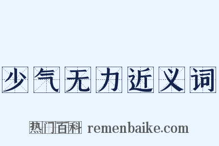 少气无力近义词是什么意思的图片